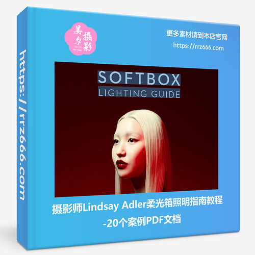 摄影师Lindsay Adler柔光箱照明指南教程-20个案例PDF文档