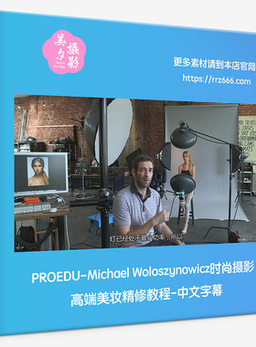 PROEDU-Michael Woloszynowicz时尚摄影高端美妆精修教程中文字幕