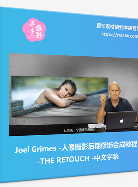 Joel Grimes-人像摄影后期修饰合成教程-THE RETOUCH-中文字幕