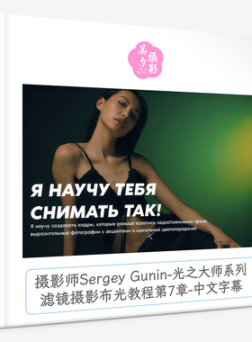摄影师Sergey Gunin光之大师系列-滤镜摄影布光教程第7章中文字幕