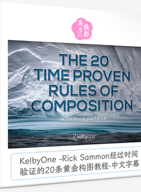 KelbyOne -Rick Sammon经过时间验证的20条黄金构图教程-中文字幕