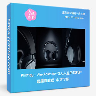 Photigy–AlexKoloskov引人入胜的耳机产品摄影教程#83-中文字幕