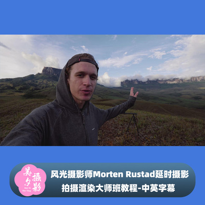 风光摄影师Morten Rustad延时摄影拍摄渲染大师班教程-中英字幕