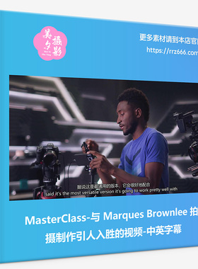 MasterClass-与Marques Brownlee拍摄制作引人入胜的视频中英字幕