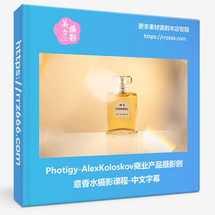 Photigy-AlexKoloskov商业产品摄影创意香水摄影课程-中文字幕