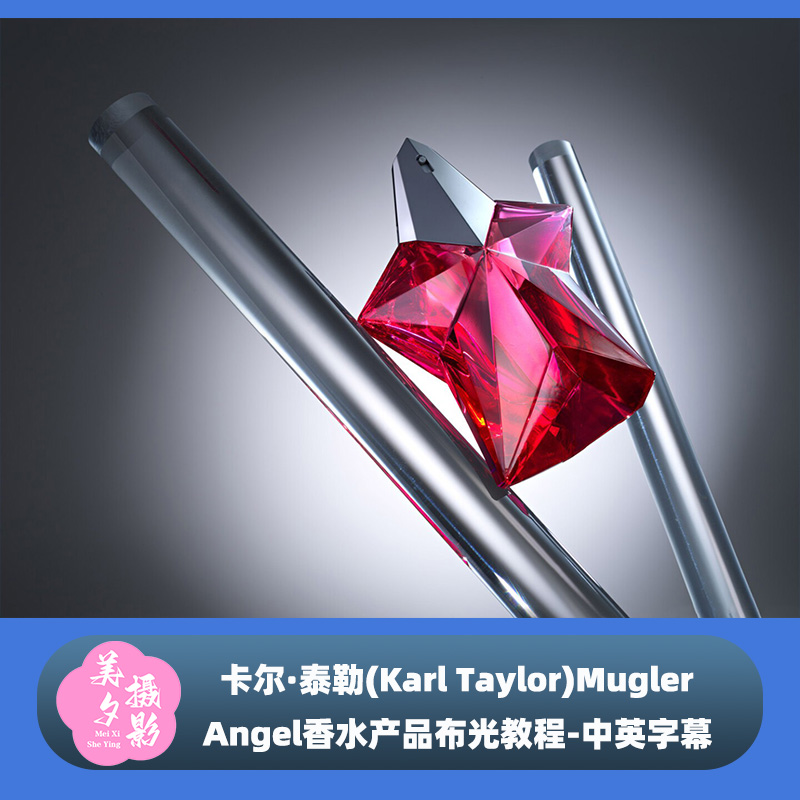 卡尔·泰勒(Karl Taylor)Mugler Angel香水产品布光教程-中英字幕