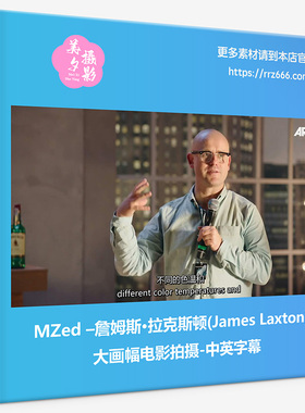 MZed –詹姆斯·拉克斯顿(James Laxton)大画幅电影拍摄-中英字幕