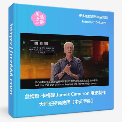 詹姆斯-卡梅隆 James Cameron 电影制作大师班视频教程-中英字幕