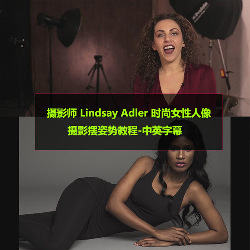 摄影师 Lindsay Adler 时尚女性人像摄影摆姿势后期教程-中英字幕