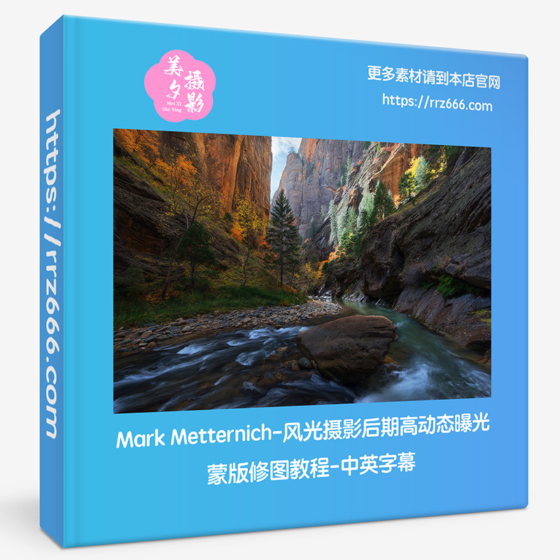 Mark Metternich-风光摄影后期高动态曝光蒙版修图教程-中英字幕