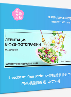 Liveclasses-Yan Bazhenov沙拉美食摄影中的悬浮摄影教程中文字幕