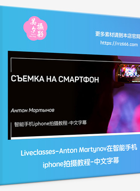 Liveclasses-Anton Martynov在智能手机iphone拍摄教程-中文字幕