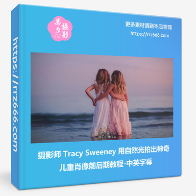 摄影师Tracy Sweeney用自然光拍出神奇儿童肖像前后期教程中英字