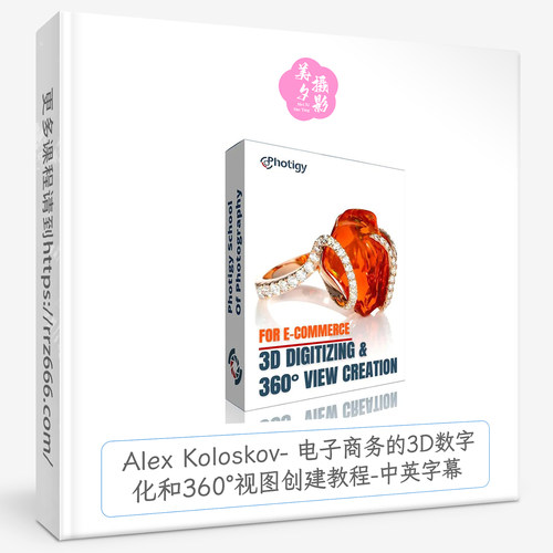 Alex Koloskov 电子商务的3D数字化和360°视图创建教程-中英字幕