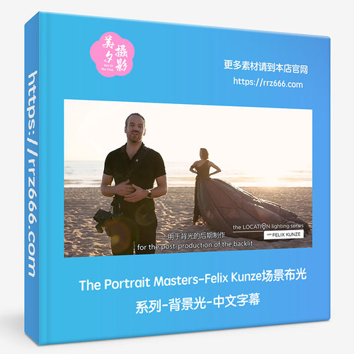 The Portrait Masters-Felix Kunze场景布光系列-背景光-中文字幕