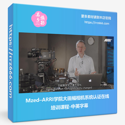 Mzed–ARRI学院大画幅相机系统认证在线培训课程-中英字幕