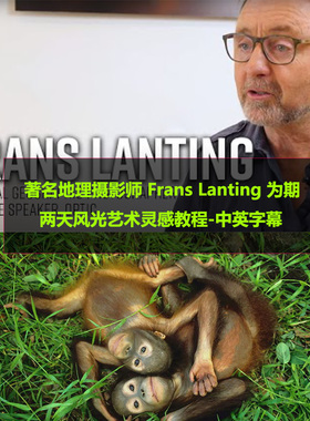 著名地理摄影师Frans Lanting为期两天风光艺术灵感教程-中英字幕
