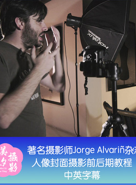 著名摄影师Jorge Alvariñ杂志人像封面摄影前后期教程-中英字幕