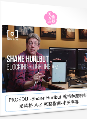 PROEDU Shane Hurlbut 遮挡和照明布光风格 A-Z 完整指南中英字幕