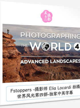 Fstoppers 摄影师 Elia Locardi 拍摄世界风光第四部独家中英字幕