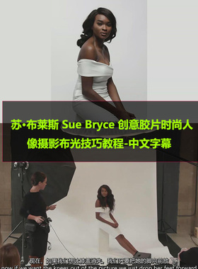 苏·布莱斯 Sue Bryce创意胶片时尚人像摄影布光技巧教程中文字幕