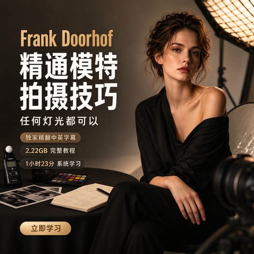 Frank Doorhof-精通模特拍摄技巧：任何灯光都可以-精翻中英字幕