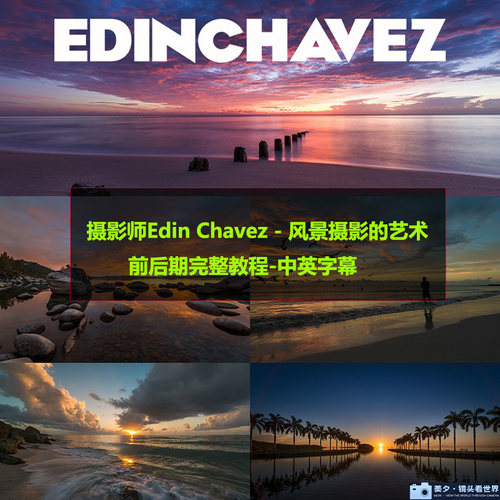 摄影师Edin Chavez风景摄影的艺术前后期完整后期教程中英字幕