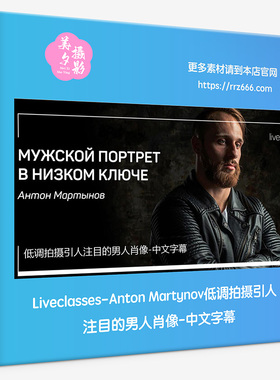 Liveclasses-Anton Martynov低调拍摄引人注目的男人肖像中文字幕