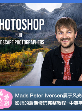 Mads Peter Iversen-属于风光摄影师的后期修饰完整教程-中英字幕