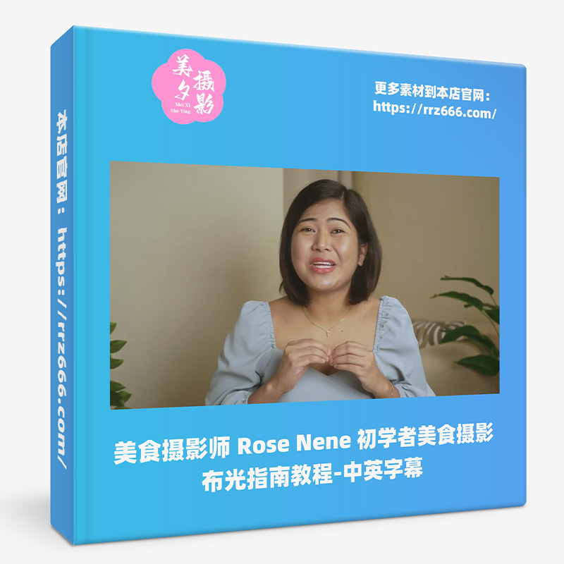 美食摄影师 Rose Nene 初学者美食摄影布光指南教程-中英字幕