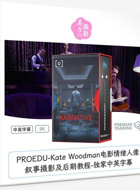 PROEDU-Kate Woodman电影情绪人像叙事摄影及后期教程-中英字幕