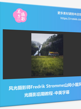 风光摄影师Fredrik Stromme山间小屋风光摄影后期教程-中英字幕