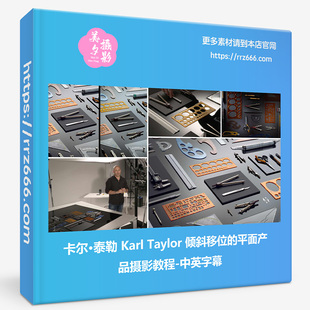 卡尔·泰勒 Karl Taylor 倾斜移位的平面产品摄影教程-中英字幕