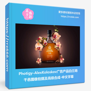 Photigy AlexKoloskov广告产品白兰地干邑图像拍摄及高级合成中字