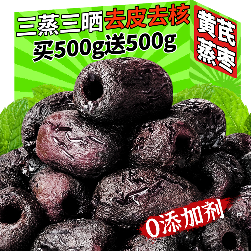 黄芪蒸枣三蒸三晒去皮去核0添加即食蜜饯红枣健康零食官方旗舰店