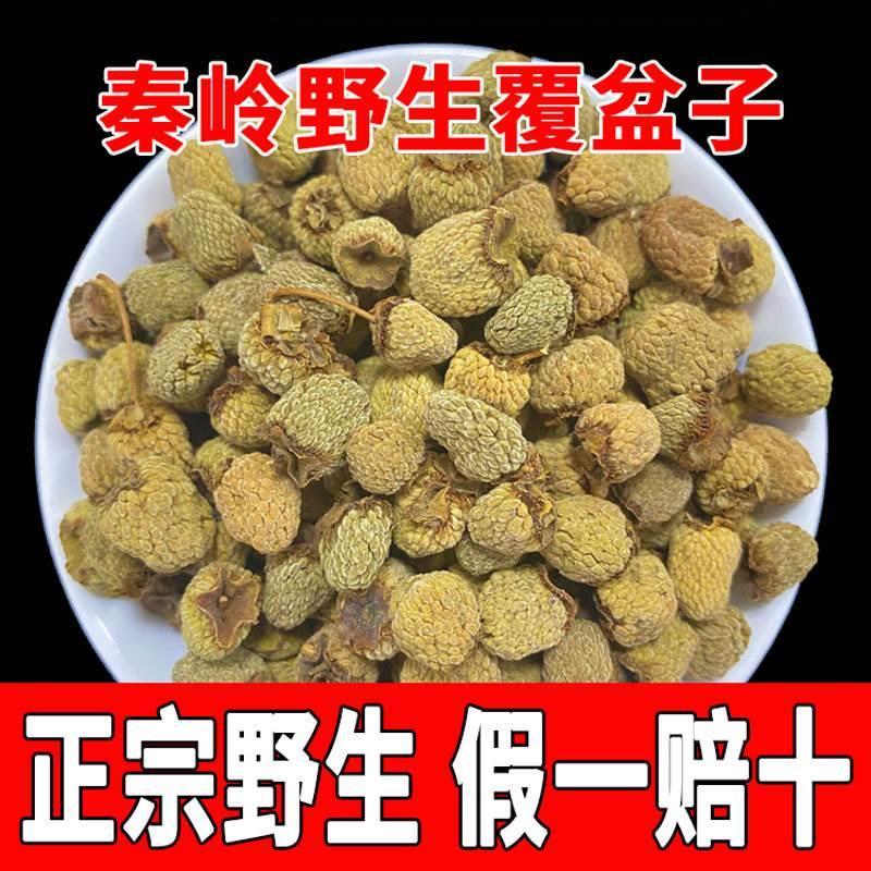 秦岭野生覆盆子500g包邮精选正品覆盆子中药材干果复盆子泡茶酒