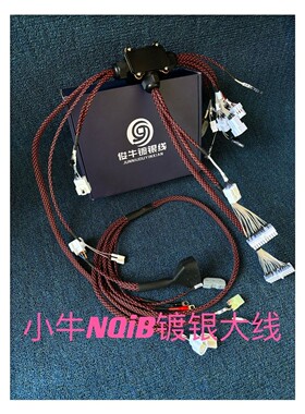 小牛NQib保留系统镀银大线直插直上全套改线v35NB中控小牛大线
