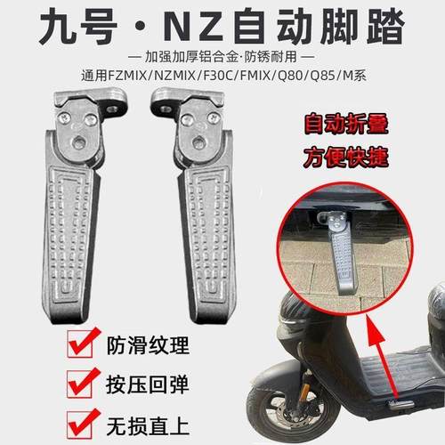 适用于九号NZMIX/FZMIX/F30C改装自动回弹脚蹬M85M95/Q80折叠脚踏