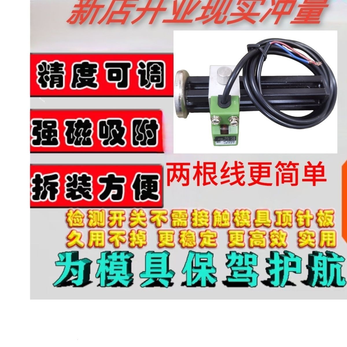 模具强磁光感开关项针复