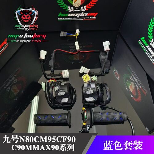 九号E系N发光组合开关改
