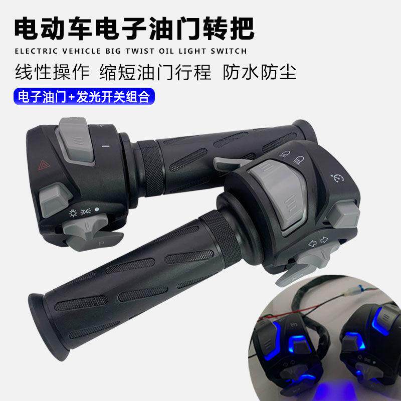 发光开关总成一整套通用霍尔油门转把九号小牛战速鬼火电动车改装