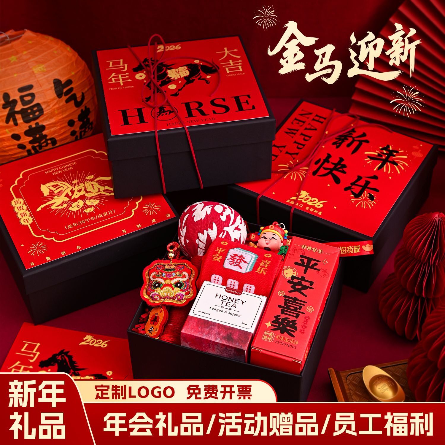 2026新年马年伴手礼年会