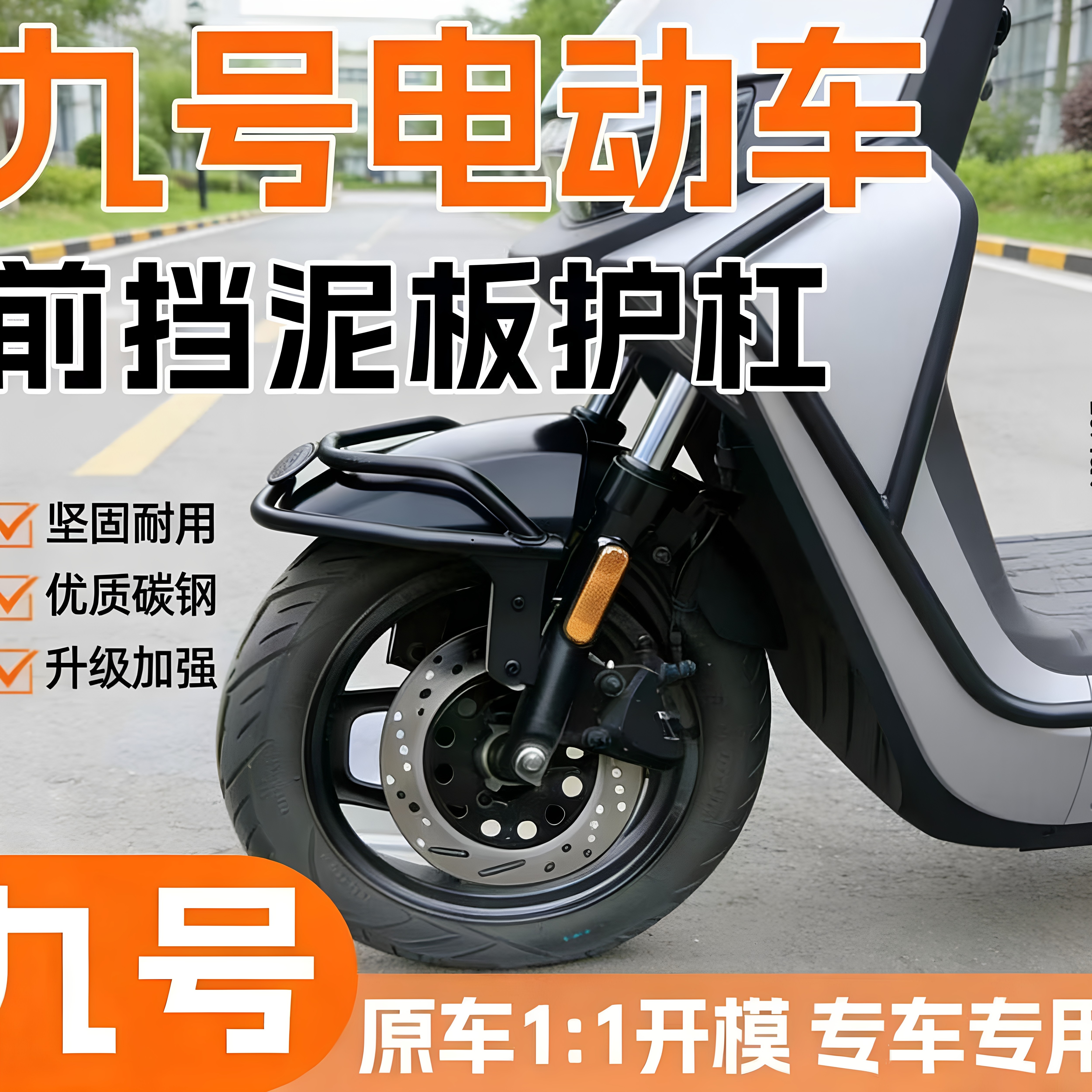 九号电动车通用前挡泥板护杠防撞