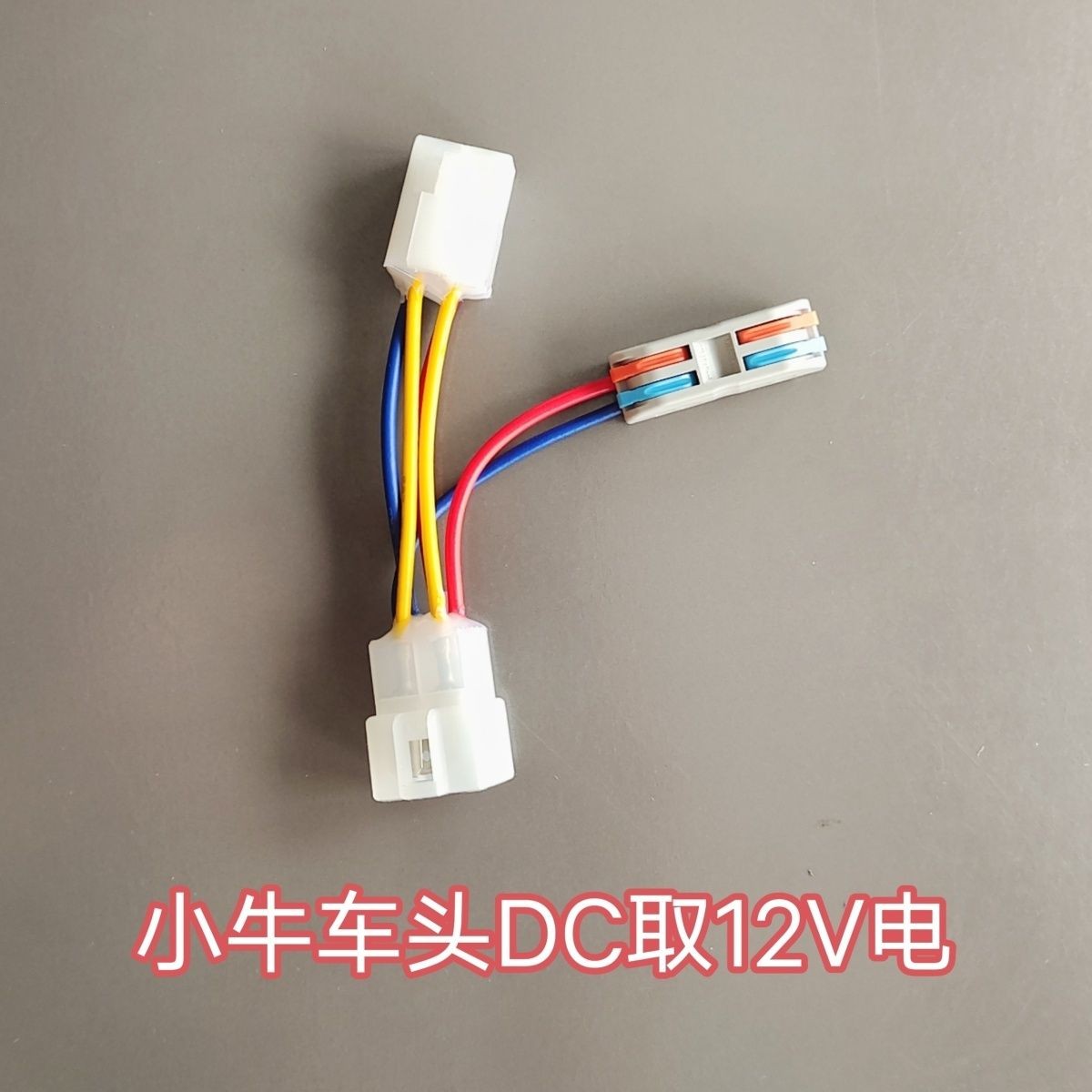 小牛老款电动车改装DC转