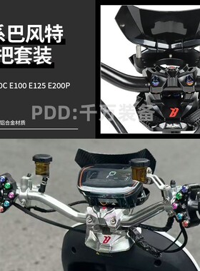 适用E80C E125 E200P九号E系改裸把改装巴风特套装带发光开关直上