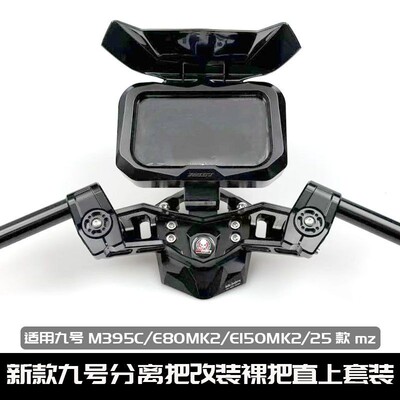 九号M395C/E80K21款mz裸