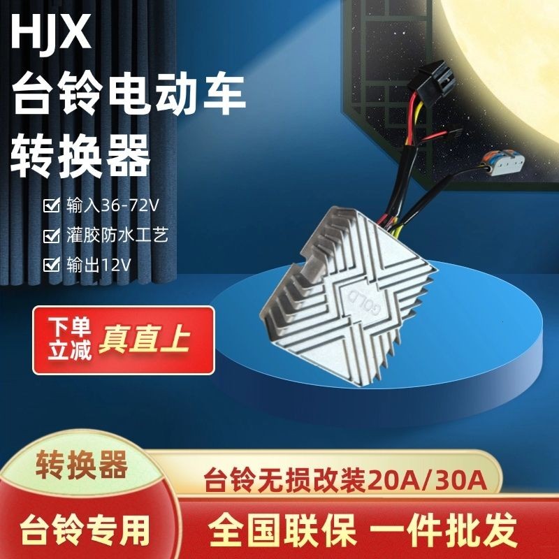 电动车20A30A通用转换器台铃苍穹改装大功率DC无损直上防水