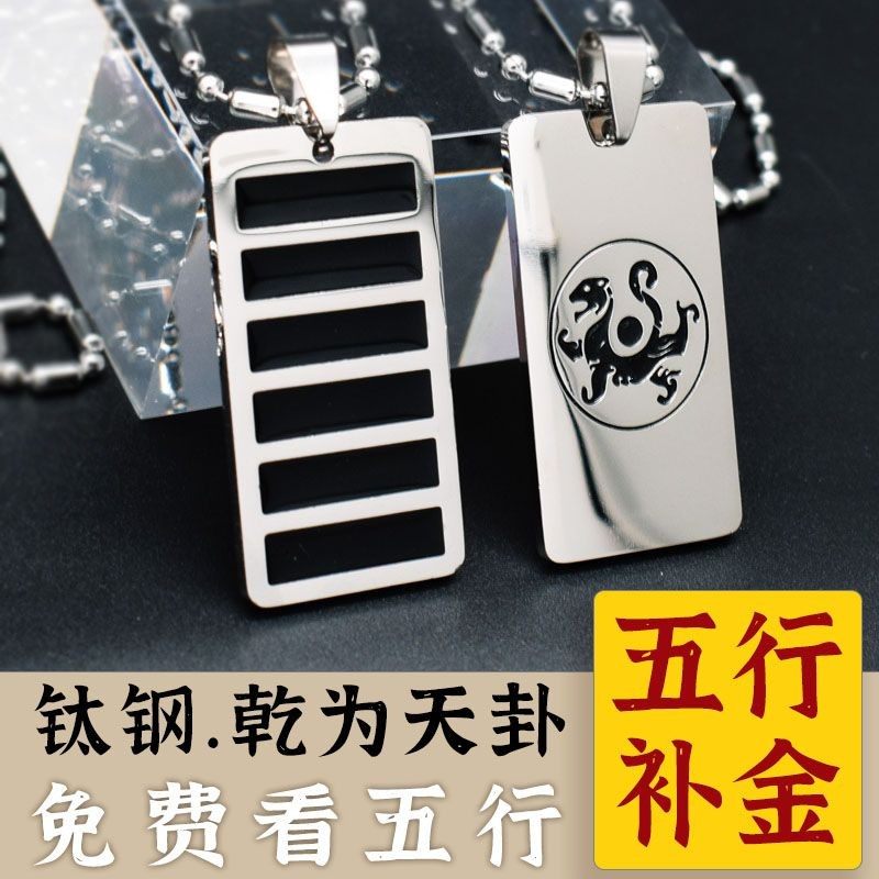 五行缺金补金挂件钛钢项链金木水火土乾卦挂饰坠男女款属金的饰品