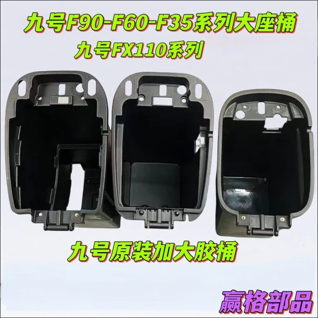 [九号]电动车原装F90FZ110系列加大座桶九号f90电池仓9号4868电池
