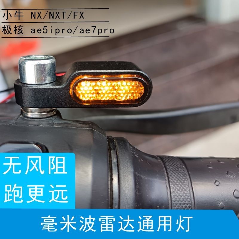 小牛nxt/fx专用雷达灯ae5